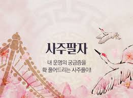 사주 혼자서 보는 법 초보자