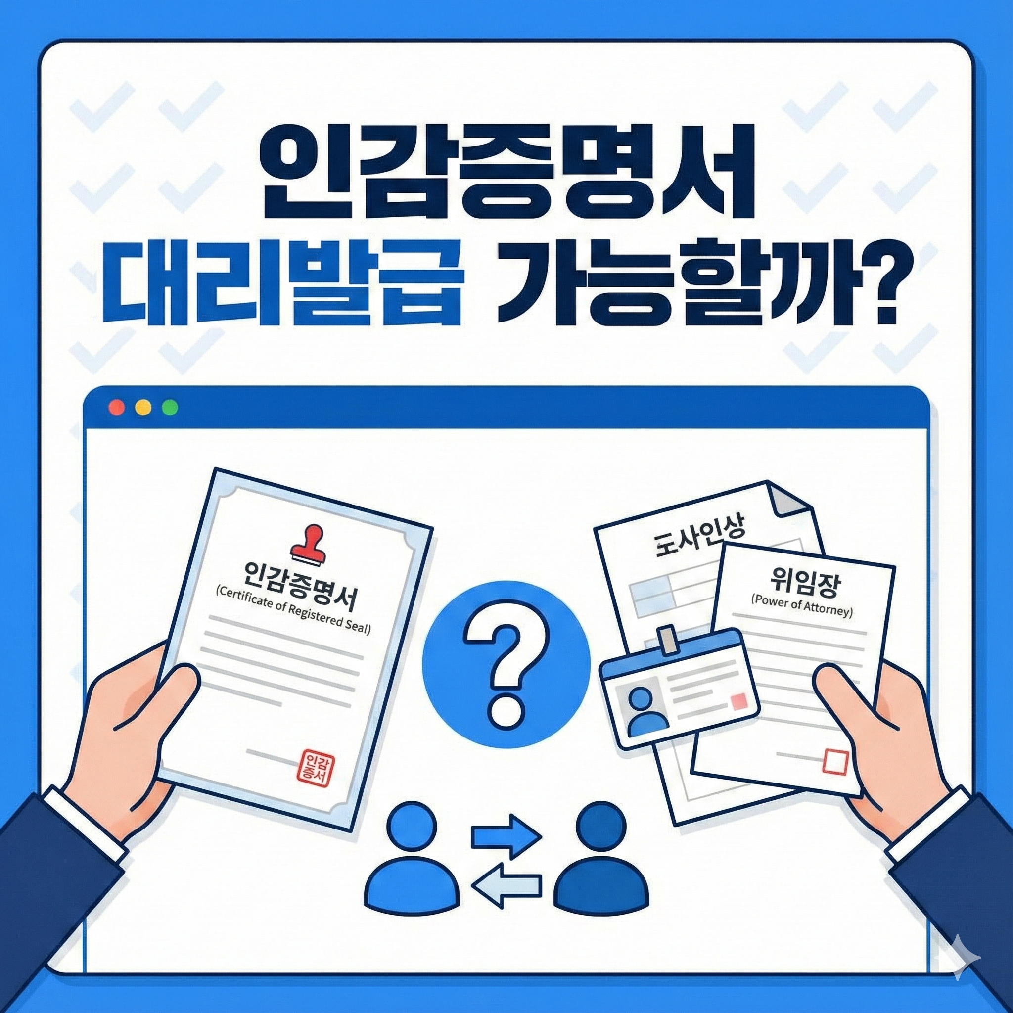 인감증명서 대리발급,