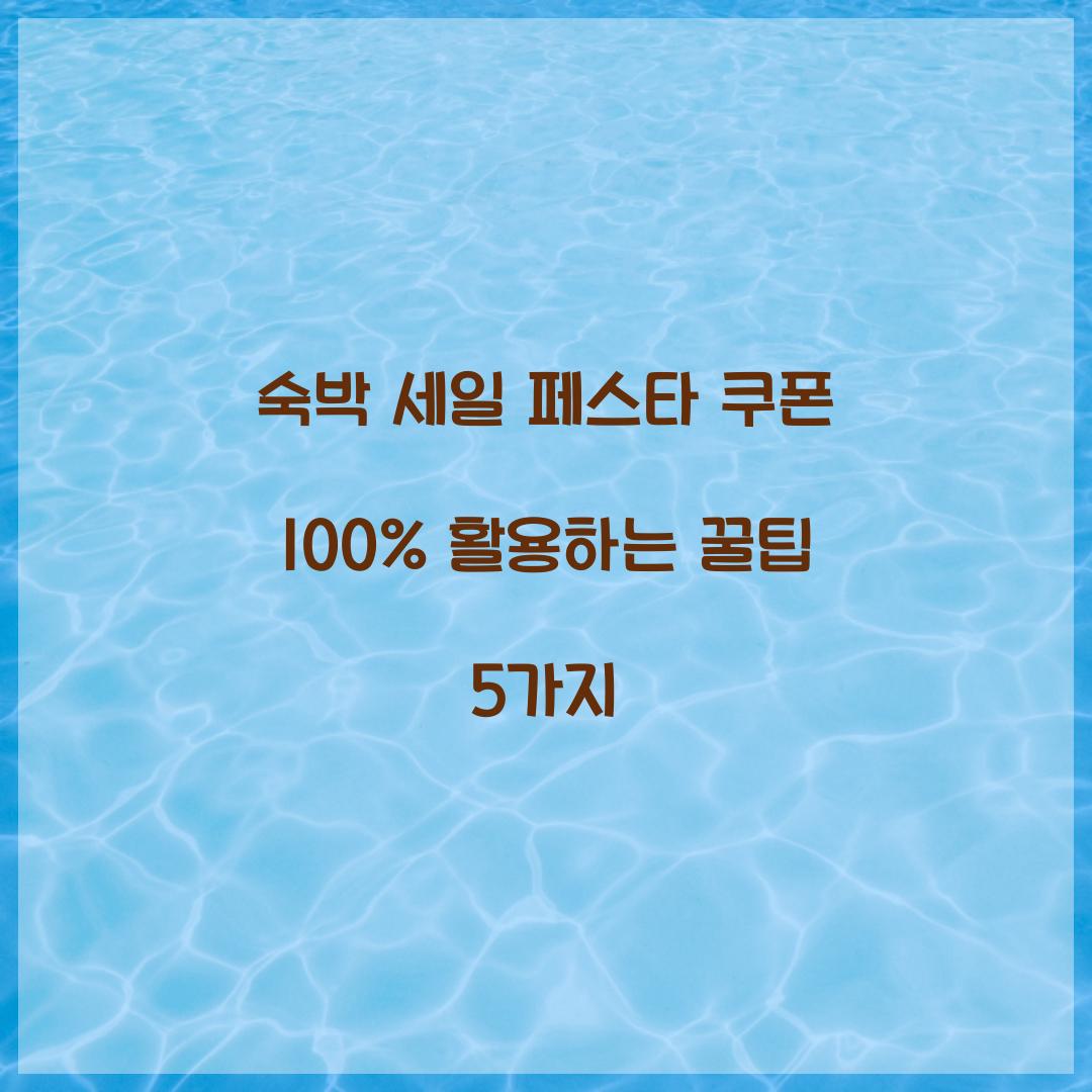 숙박 세일 페스타 쿠폰 100% 활용하는 꿀팁 5가지