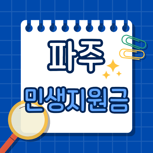 파주 민생회복지원금