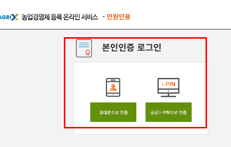농업경영체등록 확인서 발급 방법 안내