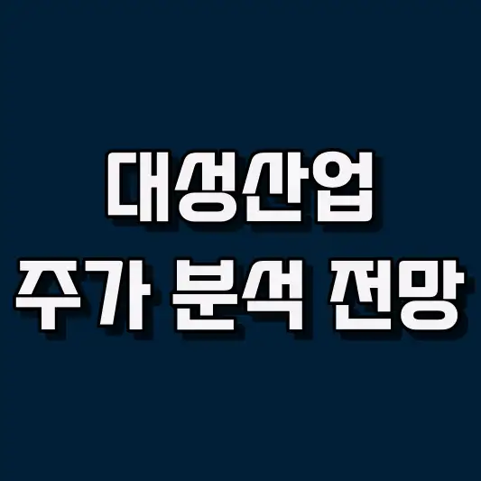 대성산업 주가 전망 및 매매 전략