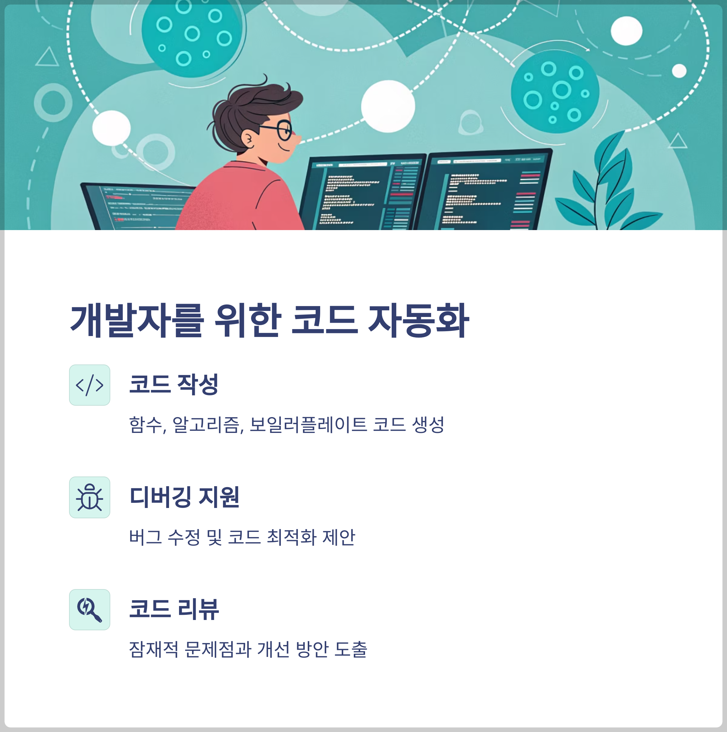 코드 작성과 디버깅 자동화