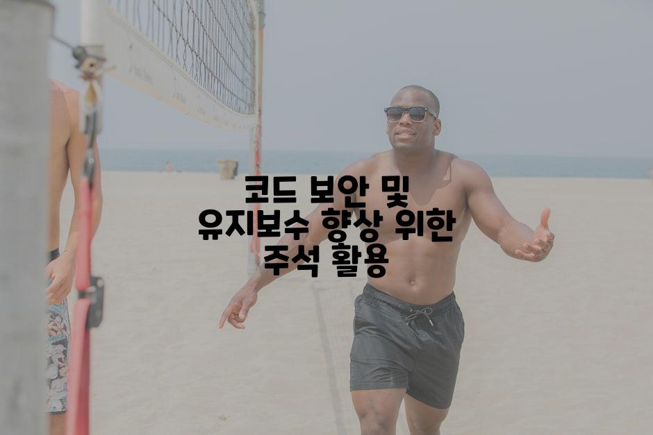 코드 보안 및 유지보수 향상 위한 주석 활용