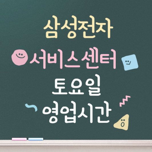 삼성전자 서비스센터 토요일 영업시간