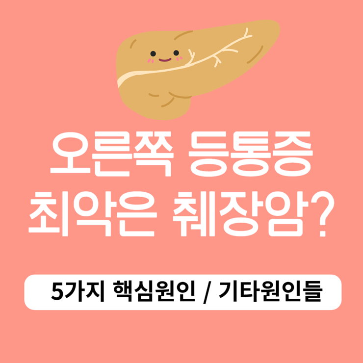 오른쪽 등통증 원인