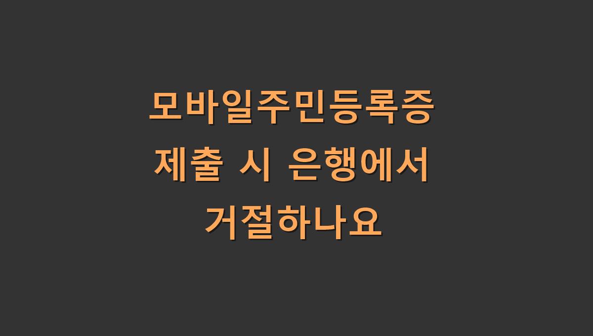 모바일주민등록증 제출 시 은행에서 거절하나요