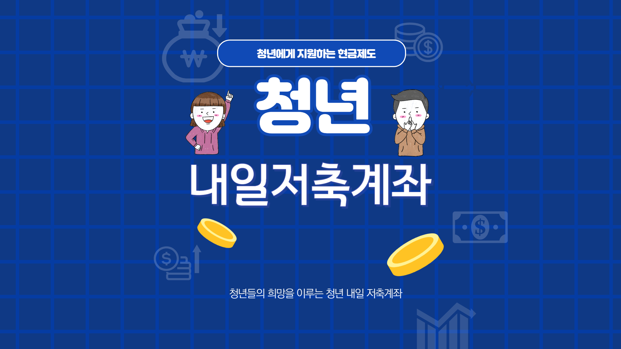 청년 내일저축계좌