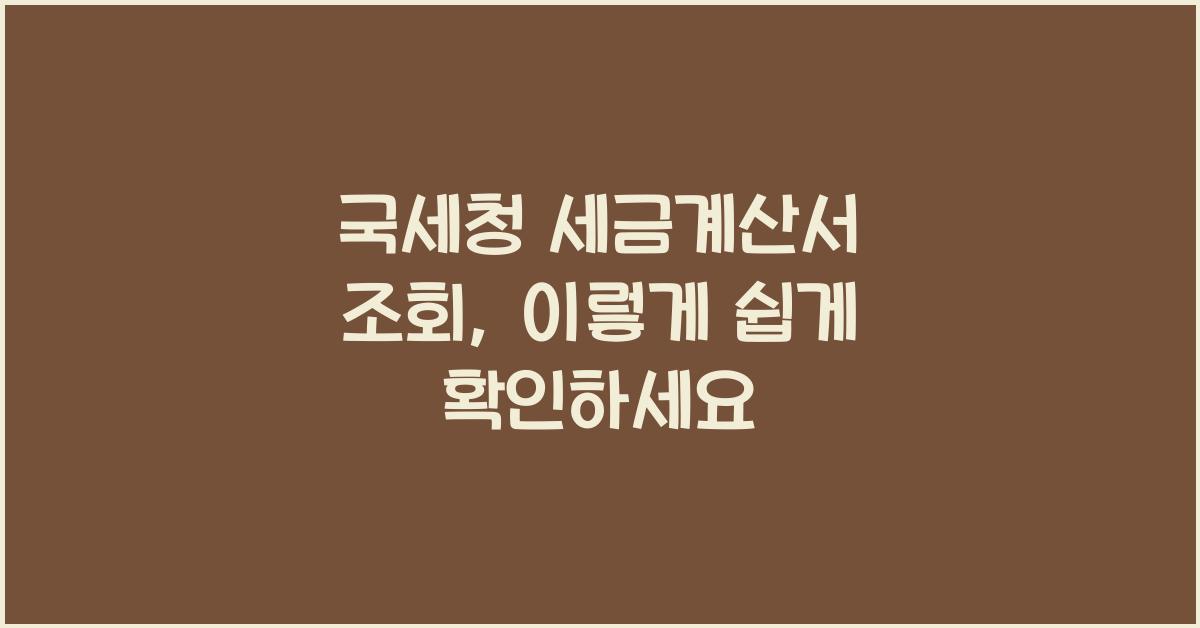 국세청 세금계산서 조회
