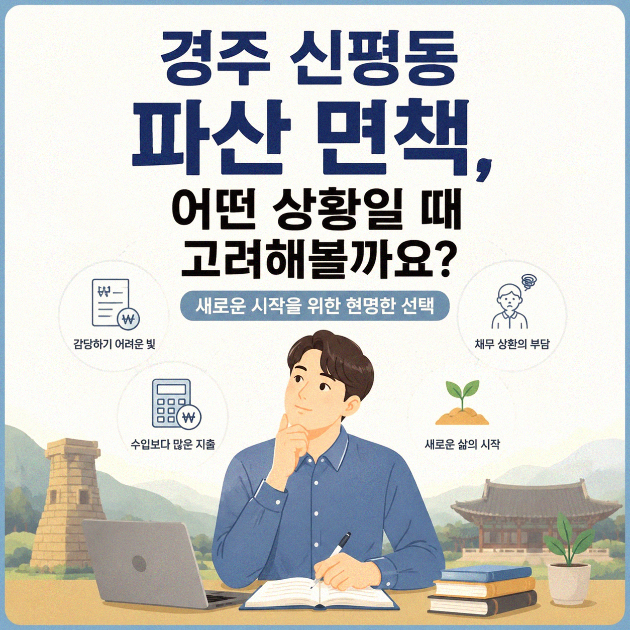 경주 신평동 파산 면책 알아보기