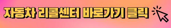 자동차리콜센터