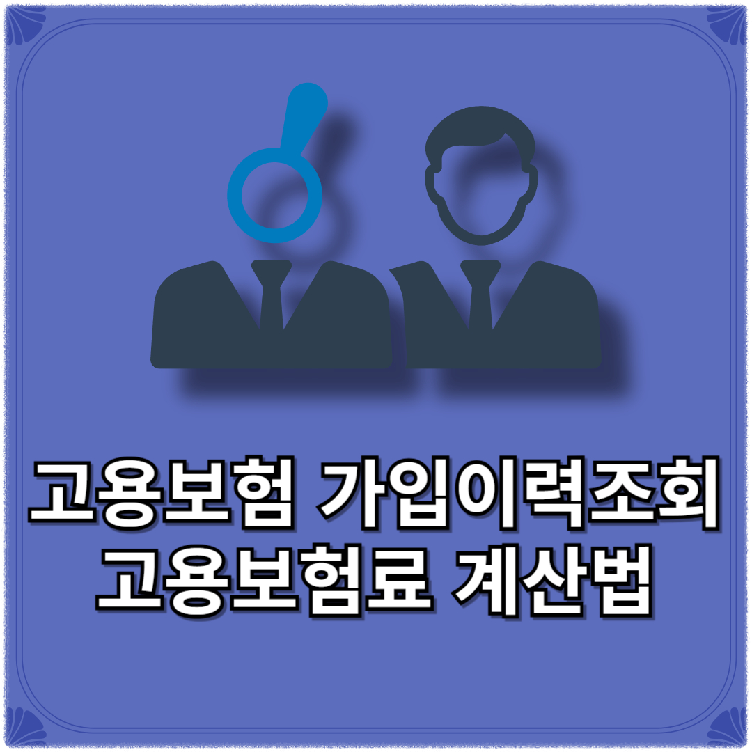 고용보험 가입이력조회(+고용보험 가입대상 나이) 고용보험료 계산법 고용보험료율