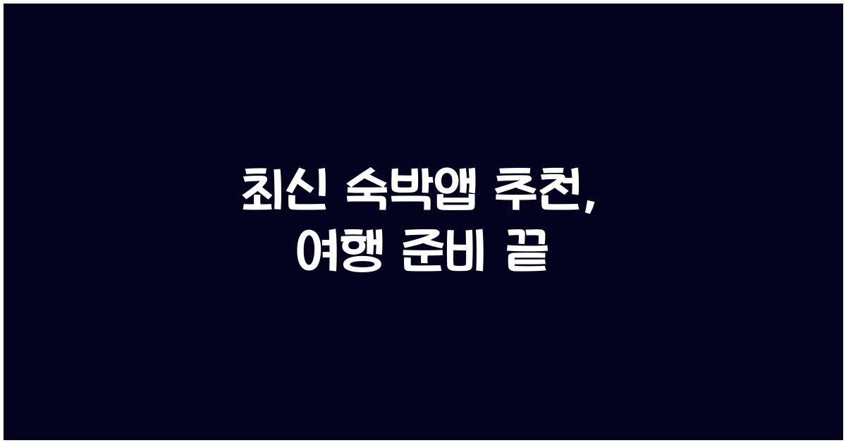 숙박앱 추천
