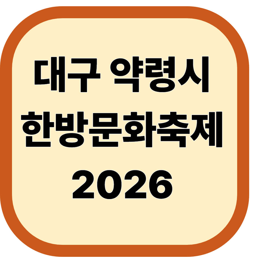 대구약령시한방문화축제