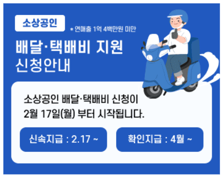 소상공인-정책자금-배달-택배지원금