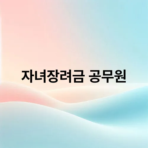 자녀장려금 공무원