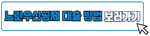 노란우산공제 대출 방법