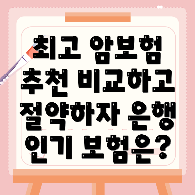 암보험 비교사이트