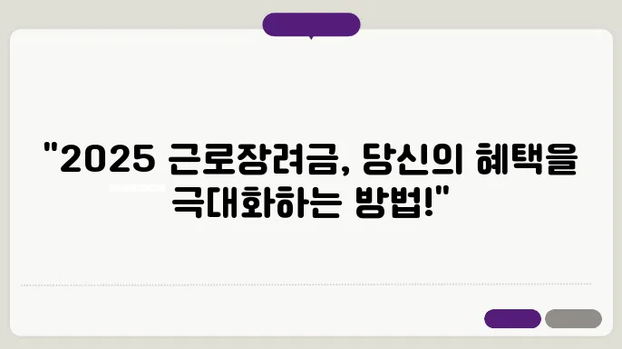 2025 근로장려금 지급 일정 및 신청 방법