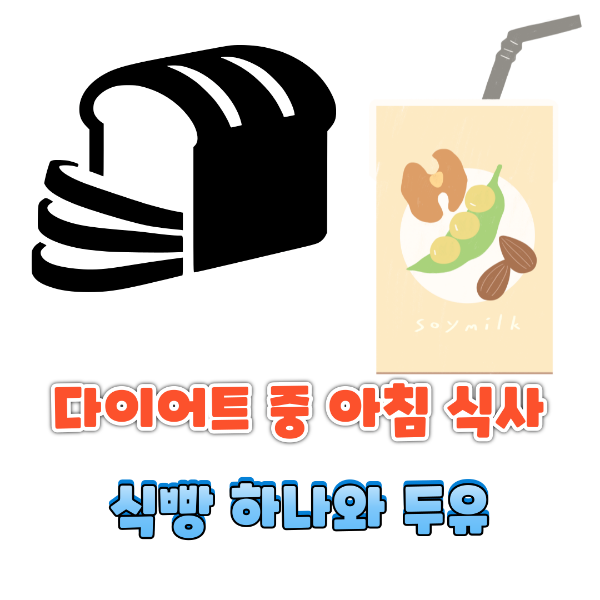 식빵 하나와 두유 다이어트 식단 이미지