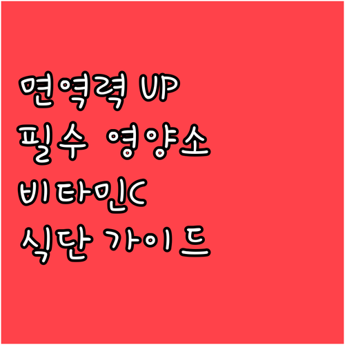 면역력 높이는 식단: 비타민C, D,