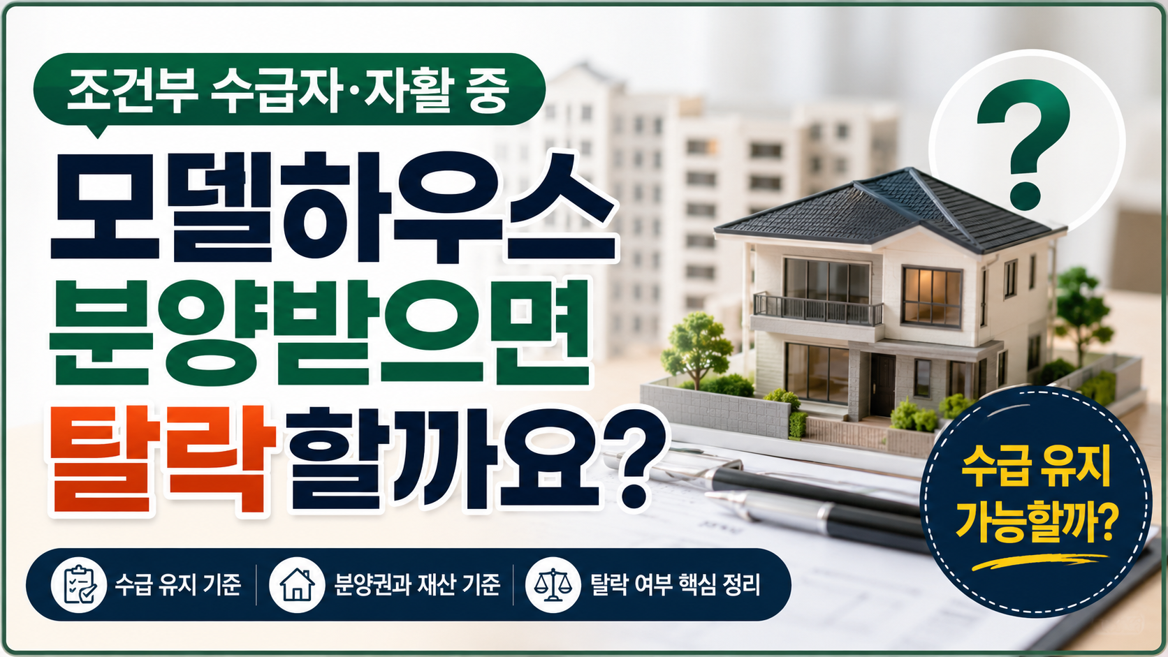 조건부 수급자 자활 중 모델하우스 분양받으면 탈락할까요?