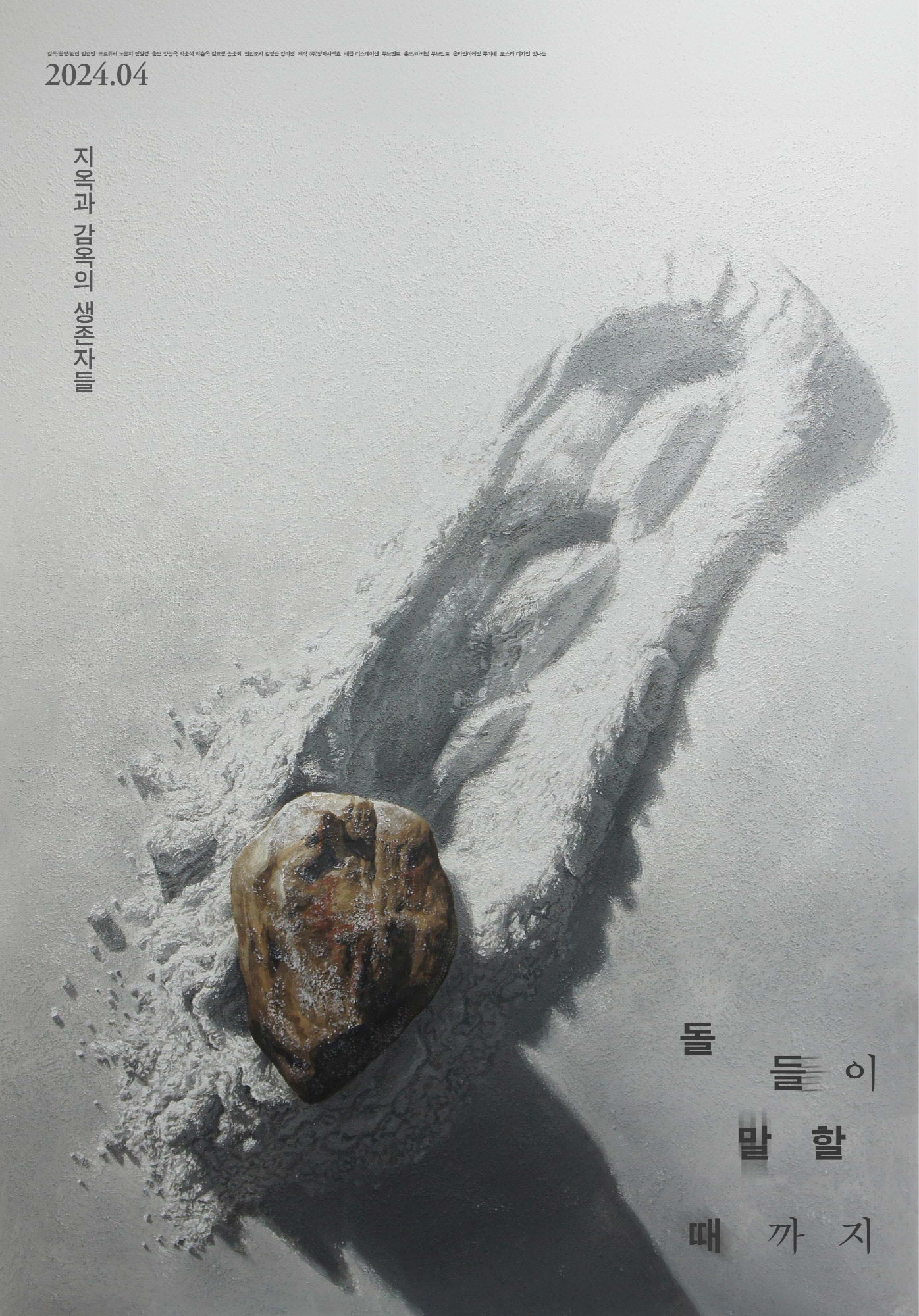 영화 <돌들이 말할 때까지> 포스터