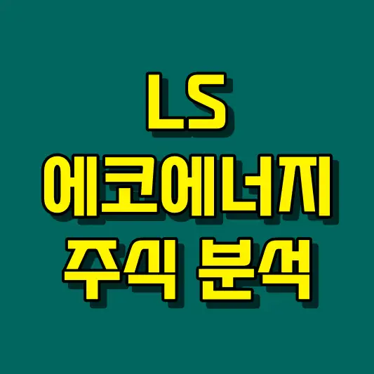 LS에코에너지 주식 분석