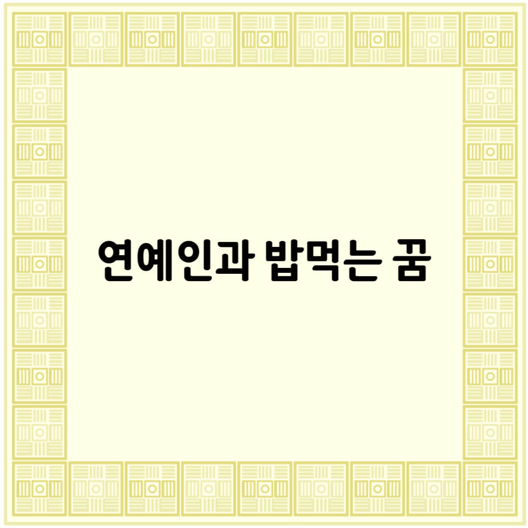 연예인과 밥먹는 꿈