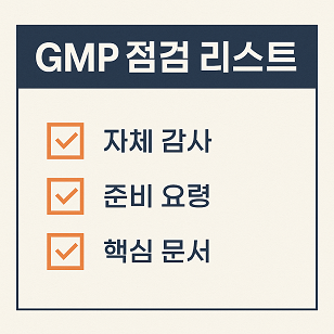 GMP 점검 리스트 관련 사진