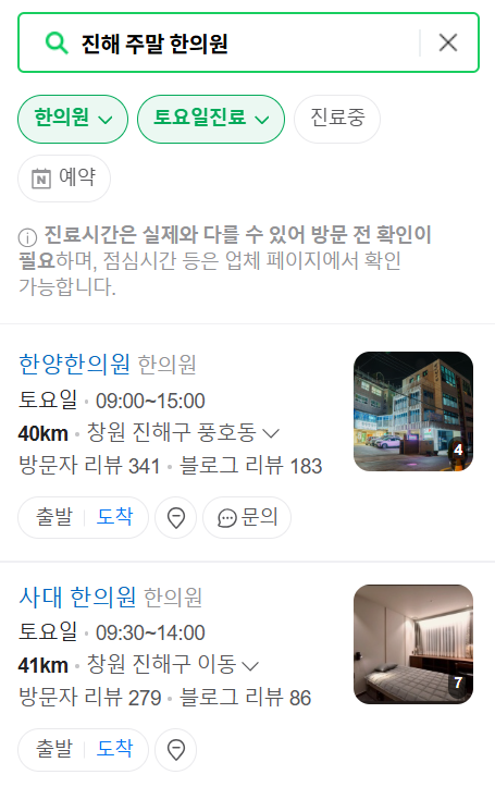 진해 일요일 주말 문 여는 한의원 목록 ❘ 토요일, 공휴일 진료 영업 병원 찾기