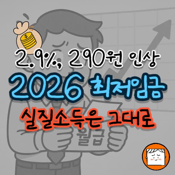 2026년 최저임금, 실질소득은 그대로… 이제는 소액투자 시대!