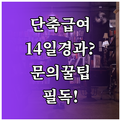 육아기 근로시간 단축 급여 신청 후 ..