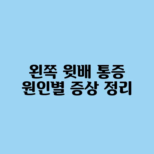 왼쪽 윗배 통증 원인별 증상 정리