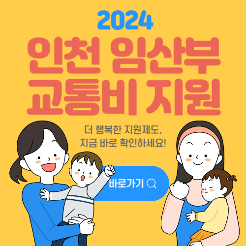 인천-임산부교통비지원-썸네일