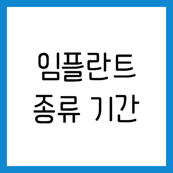임플란트 종류