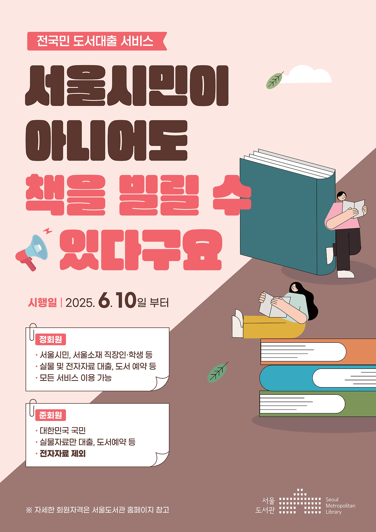 서울도서관에서 전 국민 대상 으로 도서대출
