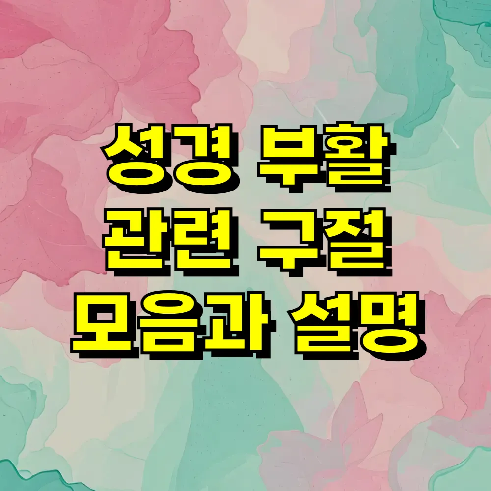 성경 부활 관련 구절 모음과 설명