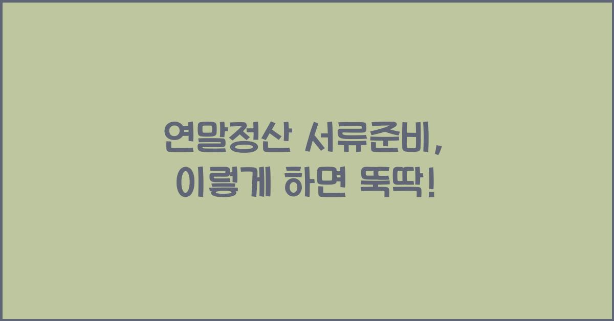 연말정산 서류준비