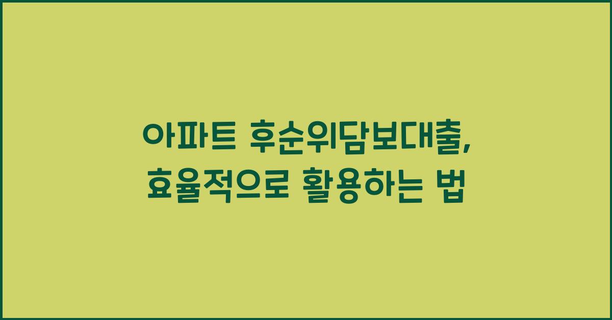 아파트 후순위담보대출