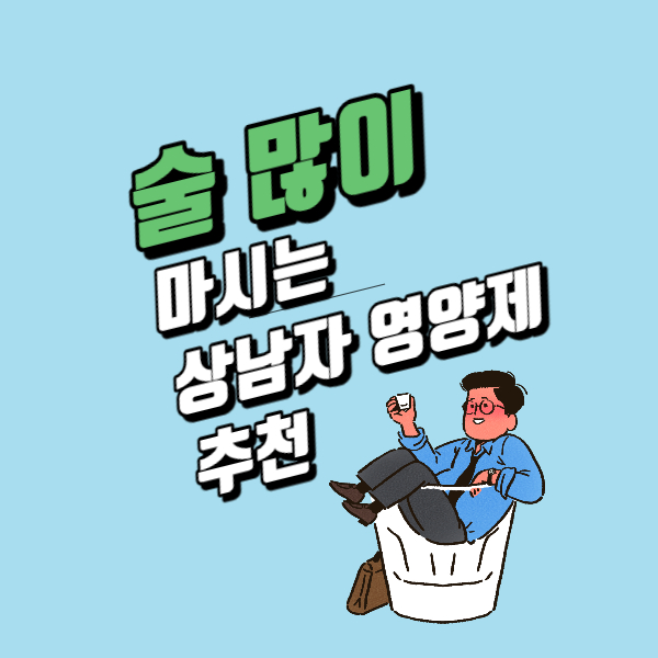 술많이 마시는남자 영양제