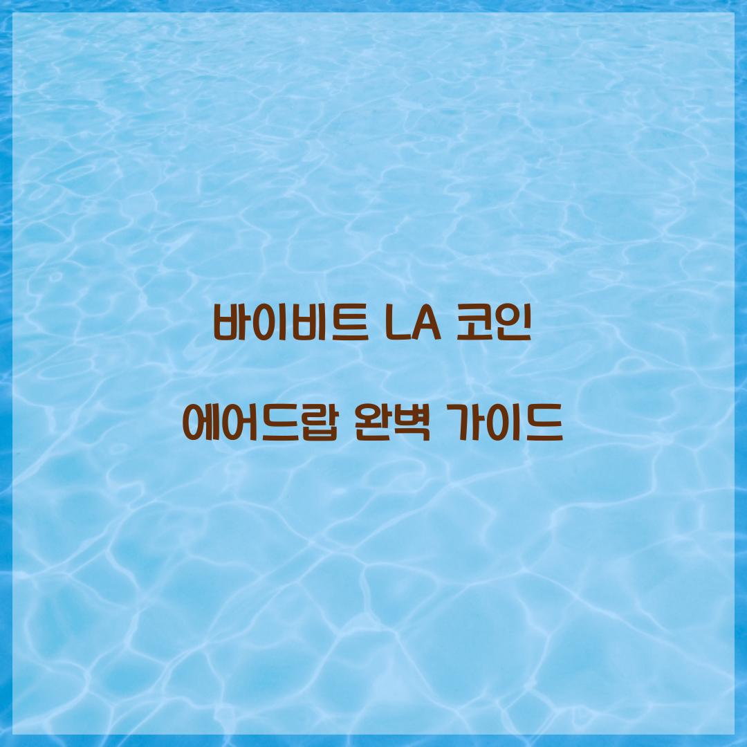 바이비트 LA 코인 에어드랍