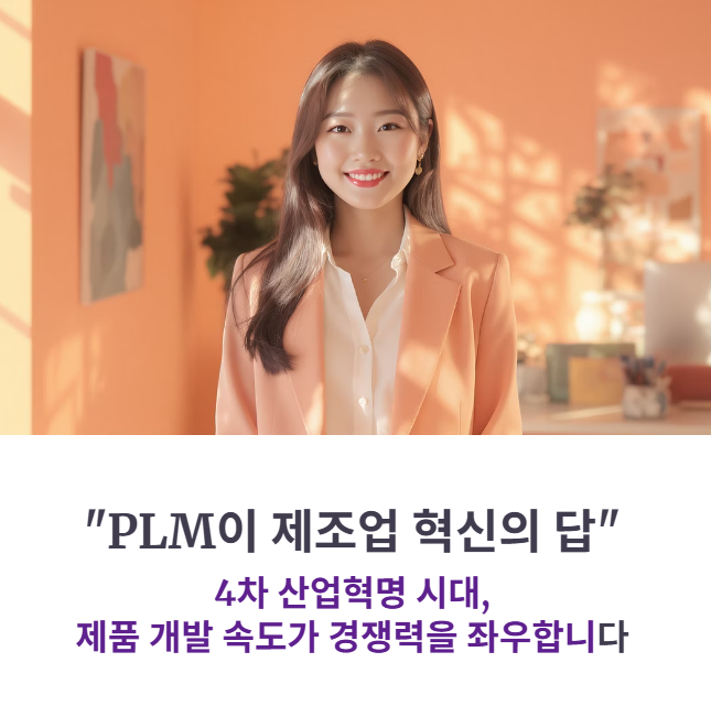 PLM이란 무엇인가? 제품 수명 주기 관리를 통한 제조업 혁신 사례
