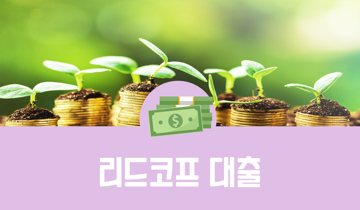 리드코프 대출