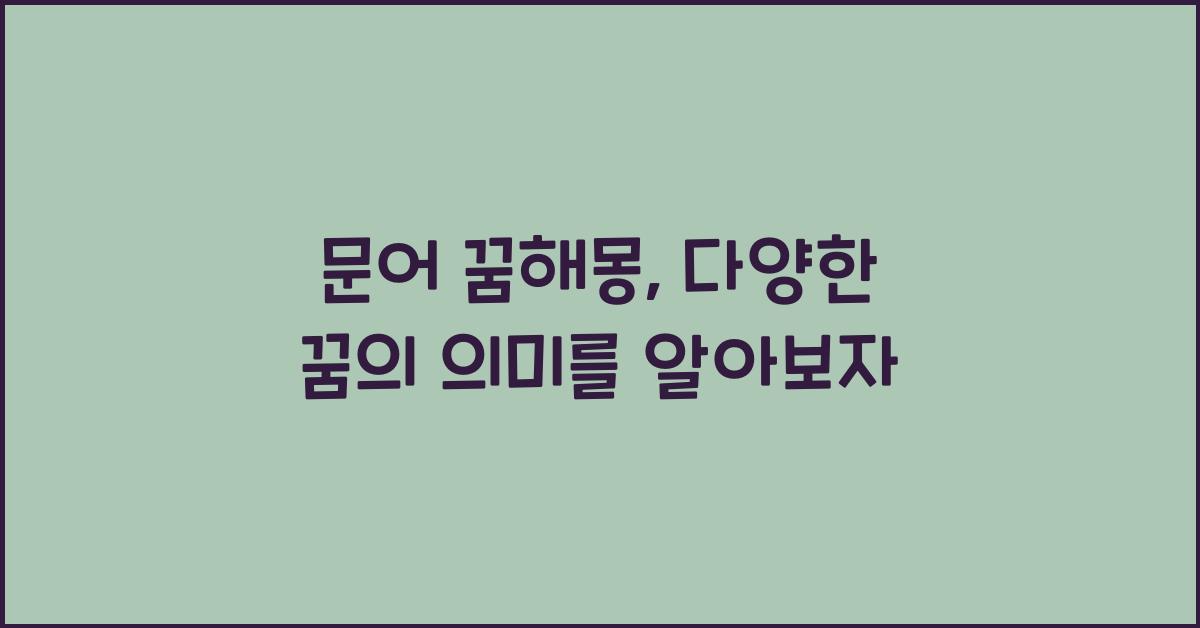 문어 꿈해몽