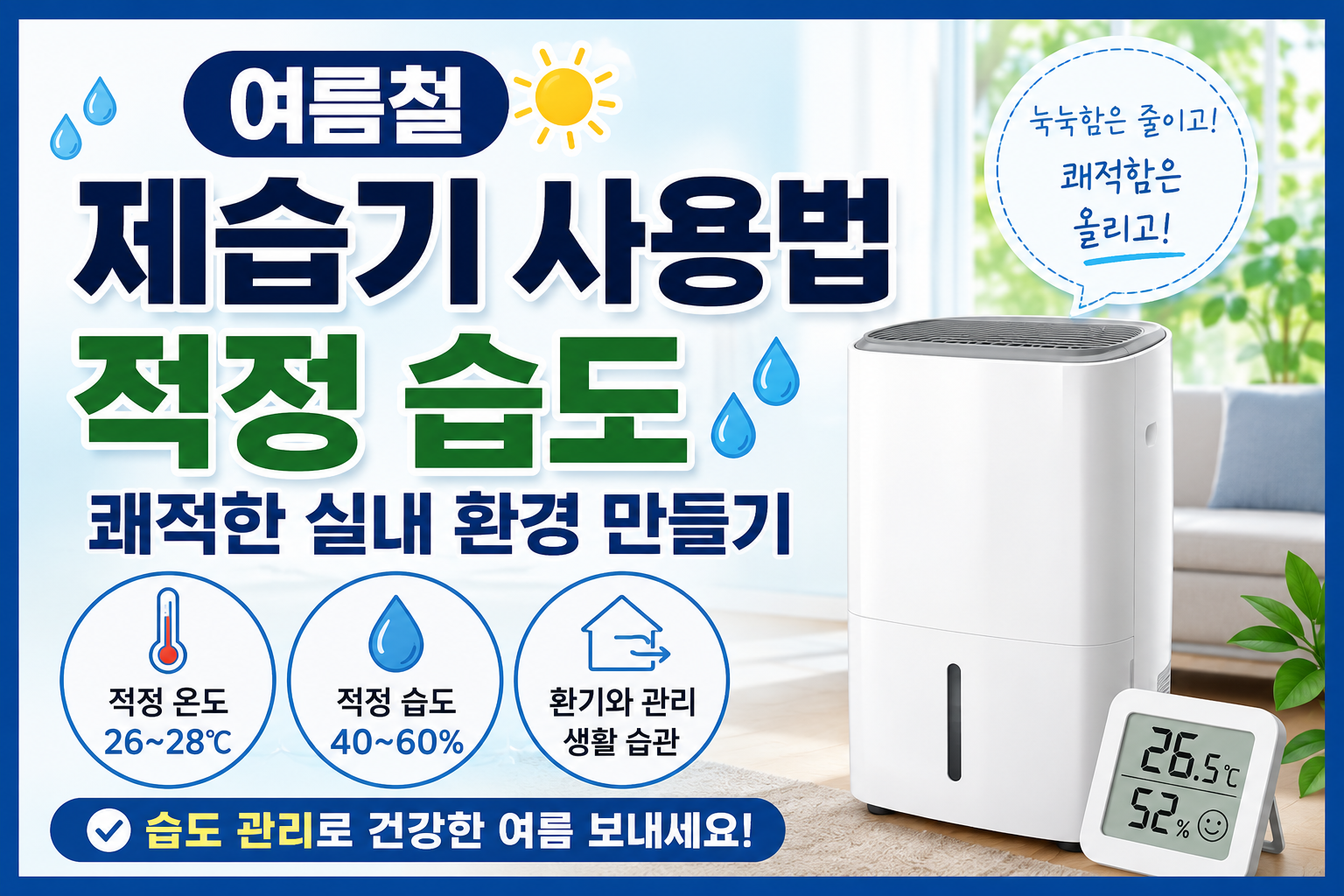 여름철 제습기사용법 적정습도