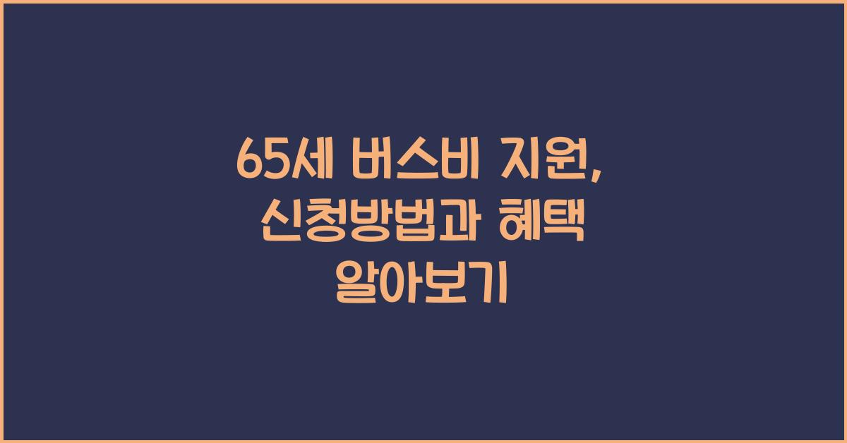 65세 버스비 지원 