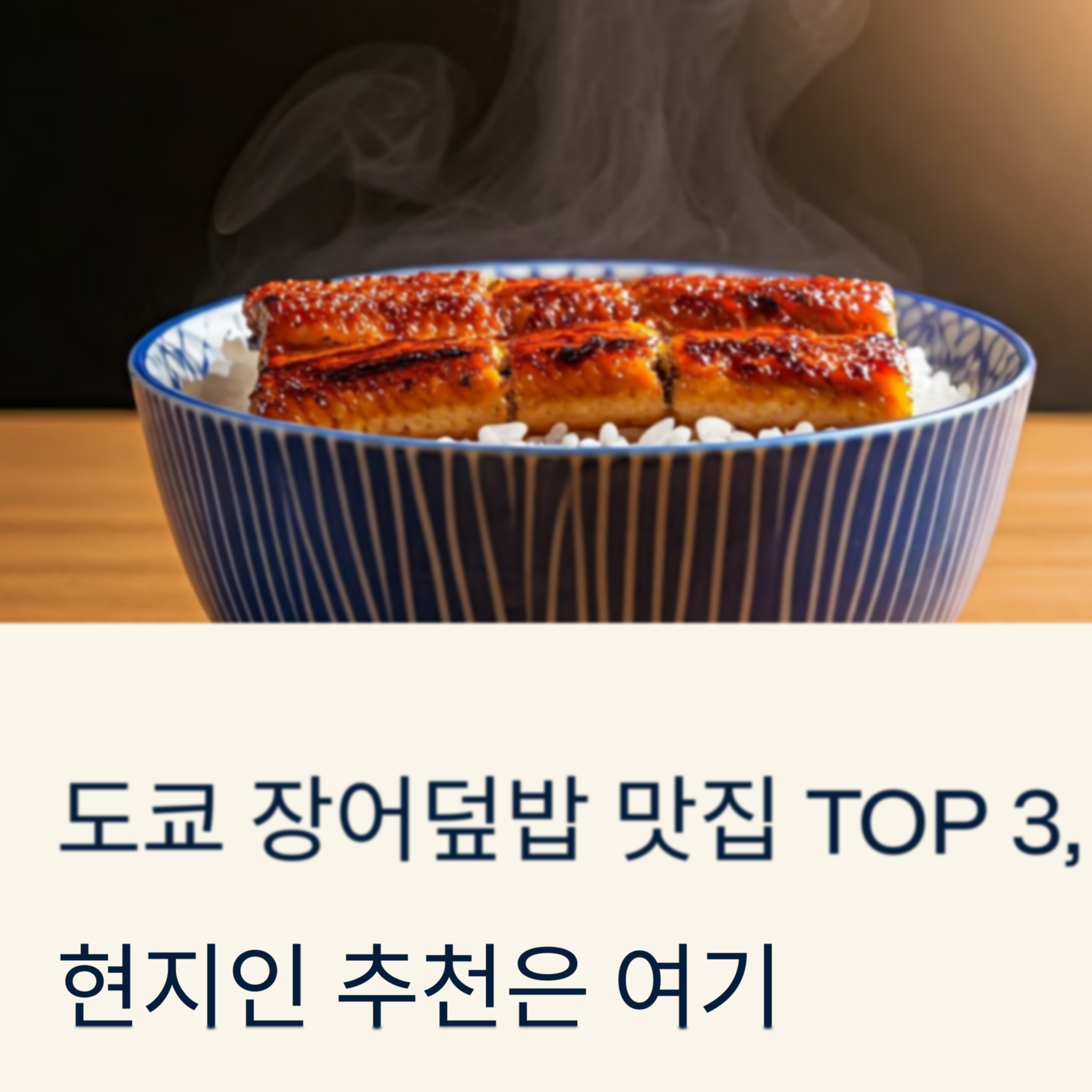 도쿄 장어덮밥 맛집 TOP 3, 현지인 추천은 여기