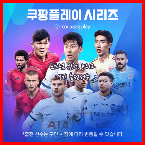 토트넘 뮌헨 k리그 출전 선수 명단