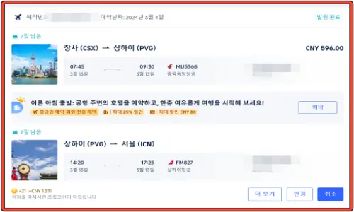 트립-닷컴에서-발권-완료한-3월-13일-창사-서울-편도-1회-경유-항공권